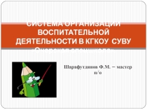 Презентация Организация воспитательной работы в школе