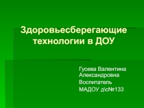 Здоровьесберегающие технологии в ДОУ.