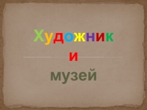 Презентация к уроку ИЗО в 3 классе по теме Художник и музей