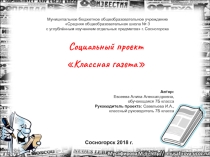 Презентация классного проекта Газета в классе