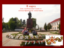 Классный час День освобождения Суджи