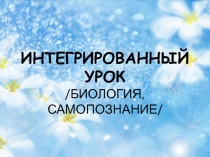 Интегрированный урок биология, самопознание Соцветия.Биологическое значение соцветий