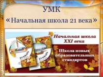 Учебно-методический комплект Начальная школа 21 век