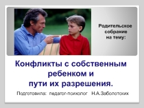 Конфликты с собственным ребенком и пути их разрешения.