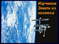 Презентация к Декаде физики и географии в школе Изучение Земли из космоса