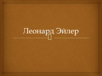 Презентация по математике на тему Леонард Эйлер