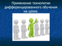 Применение технологии дифференциального обучения