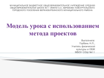 Модель урока с использованием метода проектов