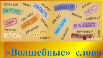 Презентация по окружающему миру Волшебныеслова