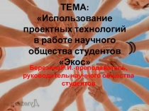 Использование проектных технологий в работе научного общества студентов Экос
