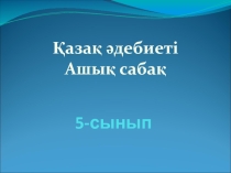 С. Бегалин Бала Шоқан