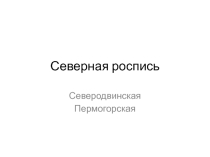 Презентация по ИЗО Северная роспись(5 класс)