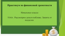 Презентация по Финансовой грамотности Что такое деньги