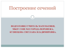 Построение сечений: практические задания