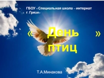 Презентация  День птиц
