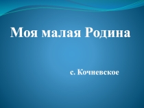 Презентация Моя малая Родина