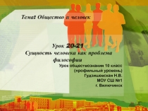 Презентация по обществознанию (профильный уровень) Сущность человека как проблема философии