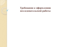 Презентация Организация исследовательской деятельности школьников