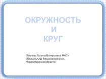 Презентация по математике на тему ОКРУЖНОСТЬ И КРУГ
