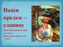 Урок окружающего мира по теме Наши предки славяне