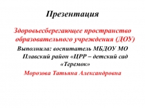Презентация Здоровьесберегающее пространство ДОУ (раскрытие понятия, его составляющие, роль педагога в его создании)