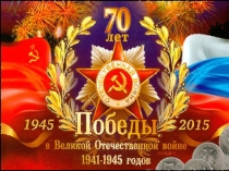 70-летие Победы в Великой Отечественной войне
