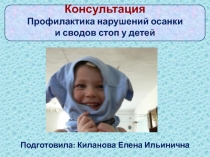 Презентация к консультации Профилактика нарушений осанки и сводов стоп у детей