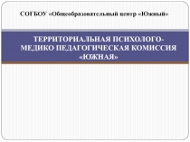 Презентация : Деятельность ПМПК ТПМПКЮжная
