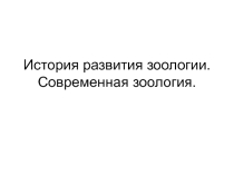 Презентация по теме Современная зоология.История развития зоологии.