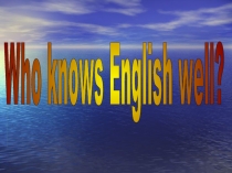 Презентация по английскому языку на тему Who Knows English Well? (5 класс)