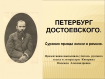 Презентация по литературе Петербург Достоевского по роману Преступление и наказание(10 класс)