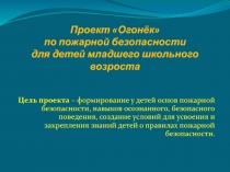 Презентация проекта по пожарной безопасности Огонек
