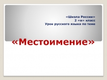 Презентация по русскому языку на тему Местоимение (2 класс)
