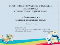 Спортивный праздник с выездом на природу совместно с родителями