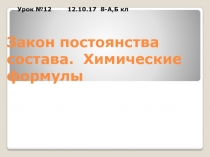 Презентация по химии 8 класс на тему: Закон постоянства состава веществ. Химические формулы..