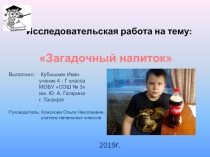 Презентация по окружающему миру  Загадочный напиток