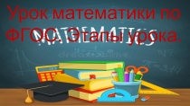 Презентация Как построить урок математики по ФГОС