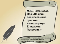Презентация по литературе М.В.Ломоносов (7 класс)
