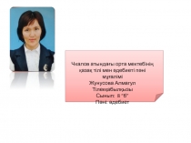 Презентация по литературе на тему Қ.Жұмаділов Қаздар қайтып барады 8-класс