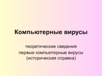 Презентация по теме Компьютерные вирусы