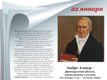 Календарь на каждый день Великие математики, 22 января - 8 февраля.