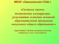 Презентация Система оценки достижения планируемых результатов в начальной школе