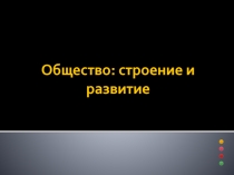 Презентация Общество: строение и развитие