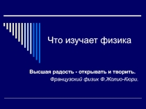 Что изучает физика