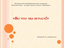 Презентация: Во что мы играем!