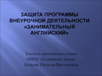 Презентация Защита программы внеурочной деятельности Занимательный английский