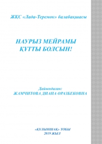 ЖОБА тақырыбы: Наурыз мейрамы құтты болсын!