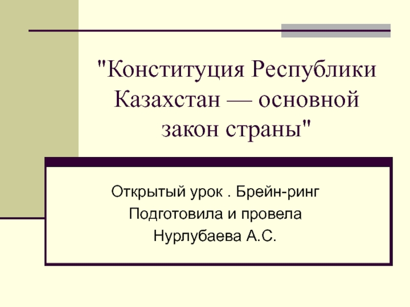Презентация по теме Конституционное право Республики Казахстан