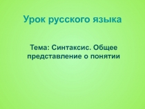 Презентация к уроку русского языка Синтаксис. Общее представление о понятии