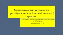 Презентация по теме: Мотивационные технологии